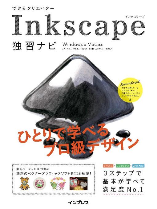 大西すみこ作のできるクリエイター Inkscape独習ナビ Windows&Mac対応: 本編の作品詳細 - 貸出可能